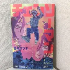 劇場版　チェーンソーマン　映画特典　第1弾　藤本タツキ　レゼ篇