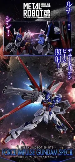 L ROBOT魂フォースインパルスSpecll、デスティニーSpecII METAL ROBOT魂 フォースインパルスガンダムSpecII」本日18時より