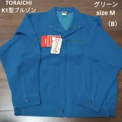 未使用品 TORAICHI K1型ブルゾン グリーン M 寅壱 作業着