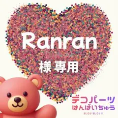 Ranran 様　専用ページ