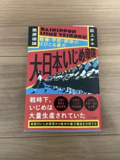 大日本いじめ帝国　栗原俊雄　荻上チキ