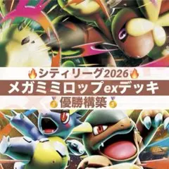 【シティリーグ優勝】10/28 メガミミロップex デッキ 構築済み　ポケカ