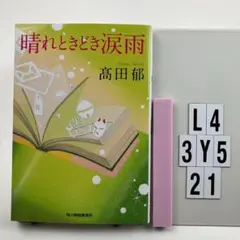 晴れときどき涙雨 L4-3Y521