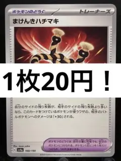 【楽々堂】ポケカ 1枚20円 まけんきハチマキ 在庫6のサムネイル