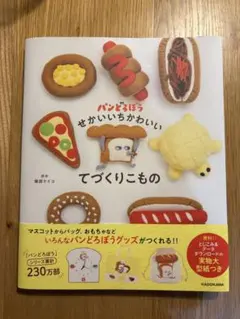 パンどろぼう せかいいちかわいいてづくりこもの