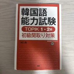 韓国語能力試験 topik1.2級