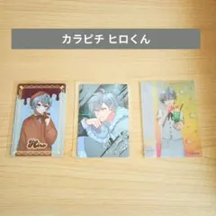 カラフルピーチ カラピチ カードセット 3枚 ヒロさん