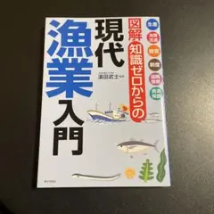 図解 知識ゼロからの現代漁業入門 625