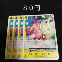 ワンピース　シャーロット・クラッカー　４枚セット　黄　デッキパーツ 230