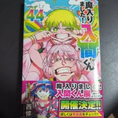 魔入りました！入間くん 44巻 西修 少年漫画