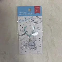 シナモロール プレートキーホルダー