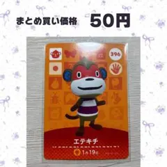 あつまれどうぶつの森 amiiboカード 396 エテキチ