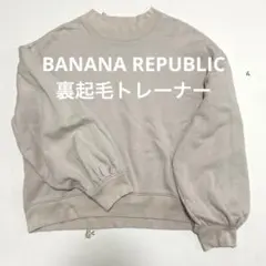 BANANA REPUBLIC バナナリパブリック 裏起毛 トレーナー Mサイズ