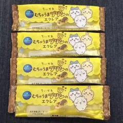 【匿名配送】ちいかわ むちゃうまプリンのエクレア 空袋 4枚