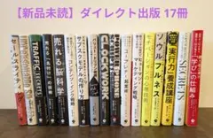 【未読17冊】ダイレクト出版 まとめ売り 定価5万円超