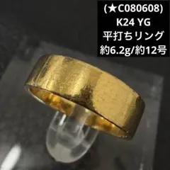 ☆C080608)K24 YG 平打ちリング 約12号 純金 K24 指輪 - メルカリ