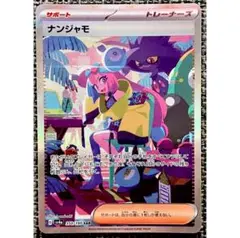 ナンジャモ　 SAR シャイニートレジャー ☆SALE☆ナンジャモ (SAR) {350/190} [SV4a/シャイニー