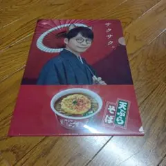 星野源 クリアファイル日清 天ぷらそば クリアファイル