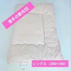 【美品】敷布団　シングル　薄手　2.3kg　ピーチスキン　お昼寝・車中泊にも♪