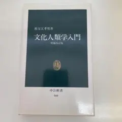 2026年最新】文化人類学入門の人気アイテム - メルカリ