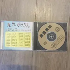 九九かけざんBilingual CD 論語素読　家庭保育園