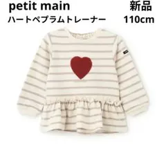 タグ付き新品プティマイン　ハートペプラムトレーナー110cmボーダーベージュ長袖