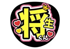 【即日発送〇】橋本将生 timelesz ファンサ文字 うちわ文字