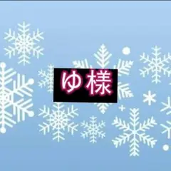 ゆリクエスト 1点 まとめ商品