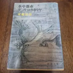 安部公房　水中都市 デンドロカカリヤ 新潮文庫