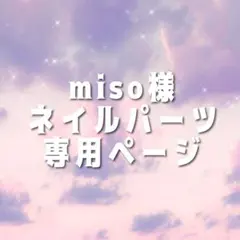 miso様 専用ページ