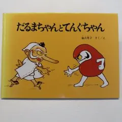 だるまちゃんとてんぐちゃん 絵本 加古里子 福音館書店