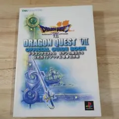 【ゲーム攻略本】PS1 ドラゴンクエストⅦ 公式ガイドブック 上巻 世界編