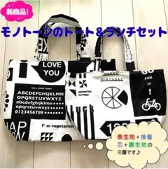 380【ハンドメイド】モノトーン英字＆花柄 トート＆ランチバッグセットのサムネイル