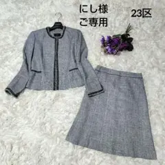 【極美品♡シルク混】23区　ノーカラースカートセット　ラメツイード　セレモニー