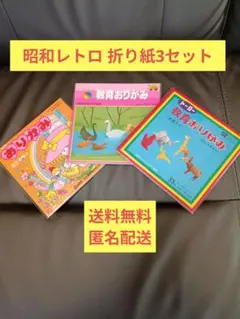 【昭和レトロ】おりがみ 3セット 全て日本製！