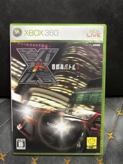 首都高バトルX Xbox 360