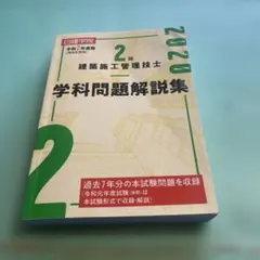 ⭐️❤️❤️❤️2級建築施工管理技士学科問題解説集 ❤️令和2年度版のサムネイル