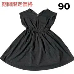 期間限定価格中❗️新品 ベビー 女の子 ワンピース スカート ダークグレー 90