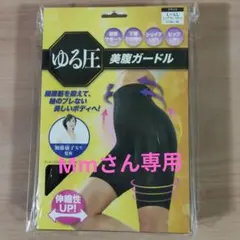 【未使用に近い・ 試着のみ】 ゆる圧 美腹ガードル　L〜LLサイズ　ブラックのサムネイル