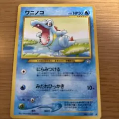ワニノコ ポケモンカード 旧裏 - メルカリ