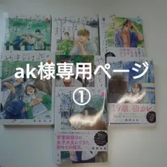 ak様専用ページ①