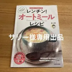 マグカップひとつで レンチン!オートミールレシピ