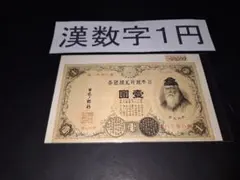 2026年最新】紙幣 1円札 明治の人気アイテム - メルカリ