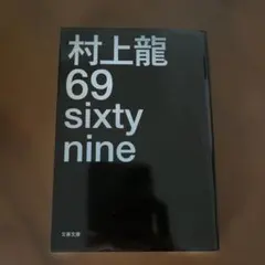 2025年最新】69 村上龍の人気アイテム - メルカリ
