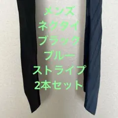 ブラック & ブルーストライプ メンズ　ネクタイ 2本セット