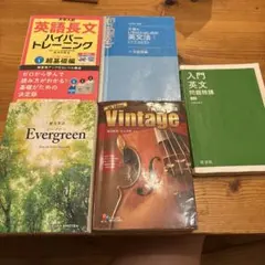 Evergreen 、Vintage 入門英文問題精巧、大岩、ハイトレ