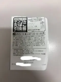 ファミマ たばこ引換券20枚