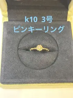 NOJESS ノジェス　デイジーピンキーリング　k10のサムネイル