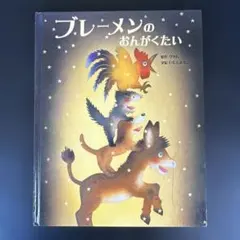 ブレーメンのおんがくたい　いもとようこ