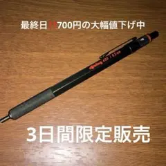rOtring 600 シャープペンシル 本体　超美品